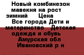 Новый комбинезон мавекня на рост 74, зимний.  › Цена ­ 1 990 - Все города Дети и материнство » Детская одежда и обувь   . Амурская обл.,Ивановский р-н